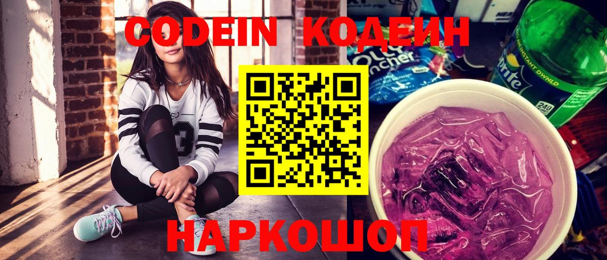Торжок  Кодеин Purple Drank  Вход с VPN 
